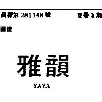 雅韻 YAYA