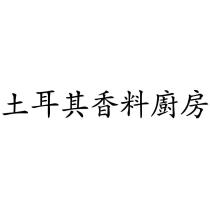 土耳其香料廚房