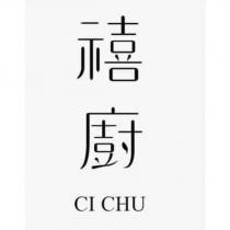 禧廚 CI CHU