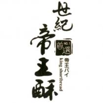 世紀首選帝王酥