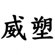 威塑