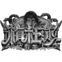 梅杜莎蛇髮美人及圖