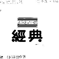 經典及圖