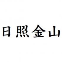 日照金山