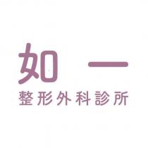 如一整形外科診所