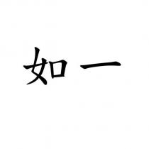 如一