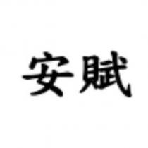 安賦