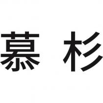 慕杉