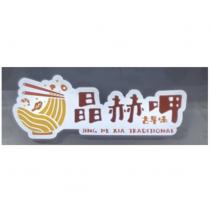 晶赫呷古早味 JING HE XIA TRADITIONAL 及圖
