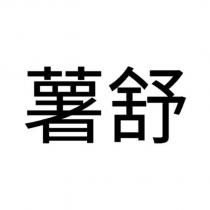 薯舒