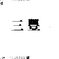 三豐 
