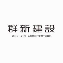 群新建設股份有限公司