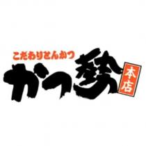 こだわりとんかつかつ 勢本店及圖
