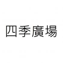 四季廣場