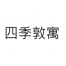 四季敦寓
