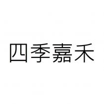 四季嘉禾