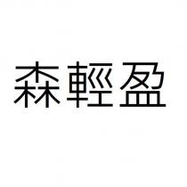 森輕盈
