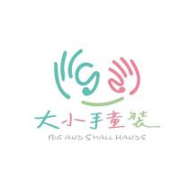 大小手童裝 BIG AND SMALL HANDS 及圖
