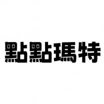 點點瑪特