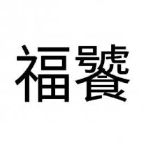 福饕