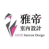 雅帝室內設計 ADDI Interior Design