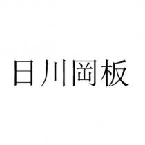 日川岡板