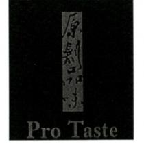 原創品味 Pro Taste 及圖