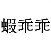 蝦乖乖