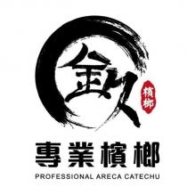 金久檳榔專業檳榔 PROFESSIONAL ARECA CATECHU 及圖