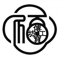 傳寶工坊及圖