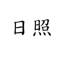 日照