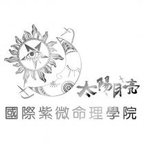 太陽月亮國際紫微命理學院及圖