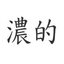 濃的