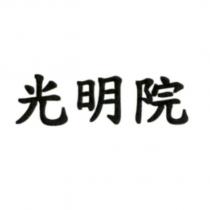 光明院