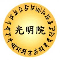 光明院設計圖