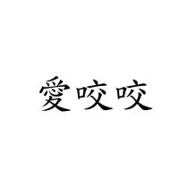愛咬咬