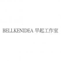 BELLKENIDEA 早起工作室
