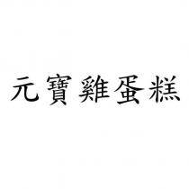 元寶雞蛋糕