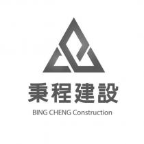 秉程建設 BING CHENG Construction 及圖