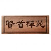 賢首禪苑及圖