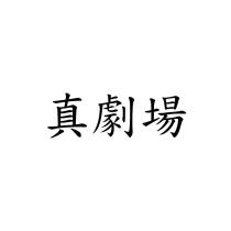 真劇場