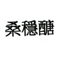 桑穩醣