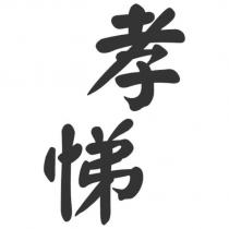 孝悌
