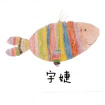 宇婕及圖