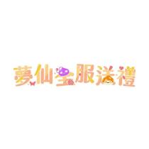 夢仙全服送禮