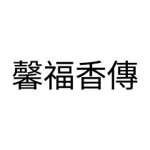馨福香傳