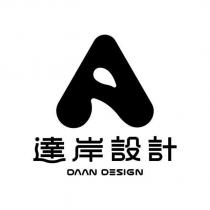 達岸設計 DAAN DESIGN 及圖