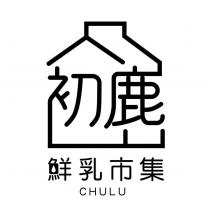CHULU 及 初鹿鮮乳市集設計圖