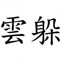 雲躲