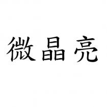 微晶亮